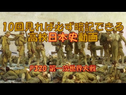 P320「第一次世界大戦」　日本史　高校　勉強法　受験　暗記　聞き流し　三国同盟　露仏同盟　英仏協商　英露協商　三国同盟　日英同盟　日露協約　ヨーロッパの火薬庫　サライェヴォ事件　総力戦　無制限潜水艦