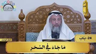 24 - شرح كتاب التوحيد - ما جاء في السحر - مفاتح الطلب - عثمان الخميس