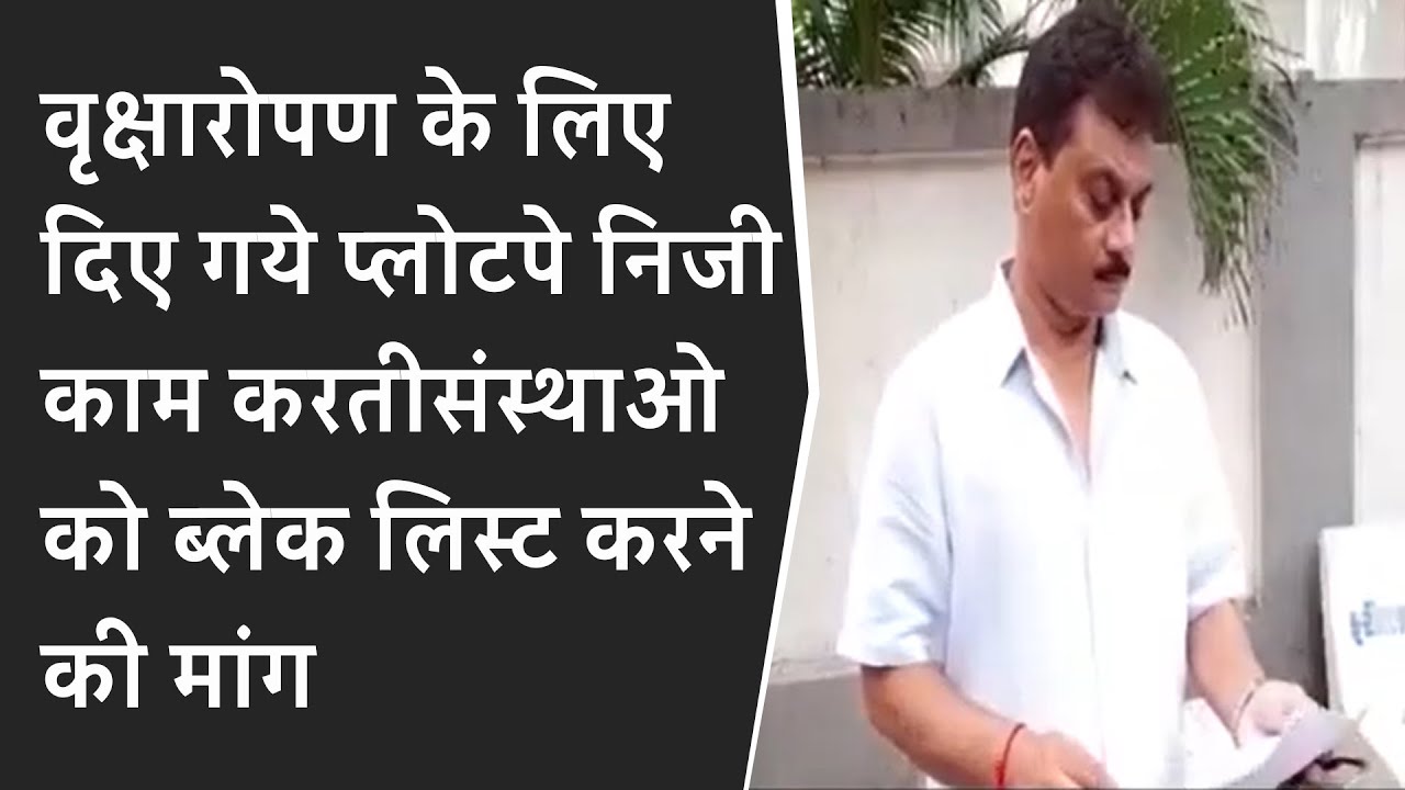 VMC की और से वृक्षारोपण के लिए दिए गये प्लोटपे निजी काम करतीसंस्थाओ को ब्लेक लिस्ट करने की मांग