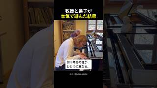 Download lagu 教授と弟子が本気で遊んだ結果…最後の笑顔に泣ける #shorts mp3