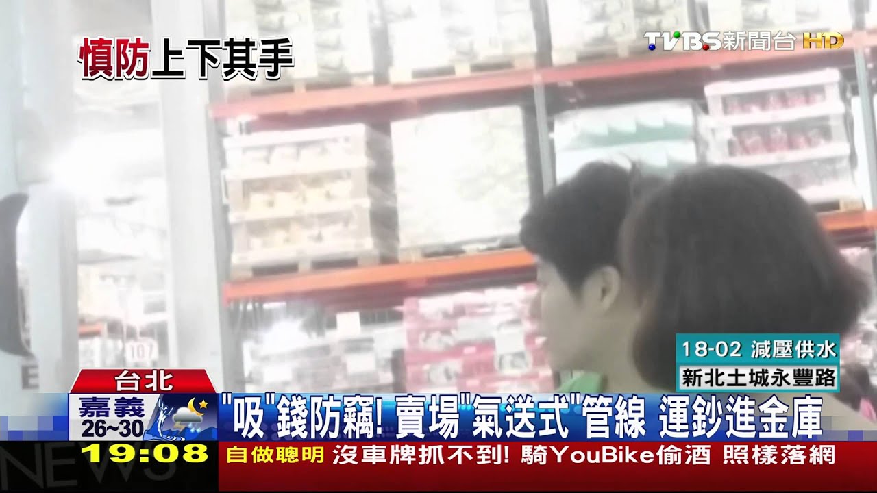 「吸」錢防竊!賣場「氣送式」管線 運鈔進金庫