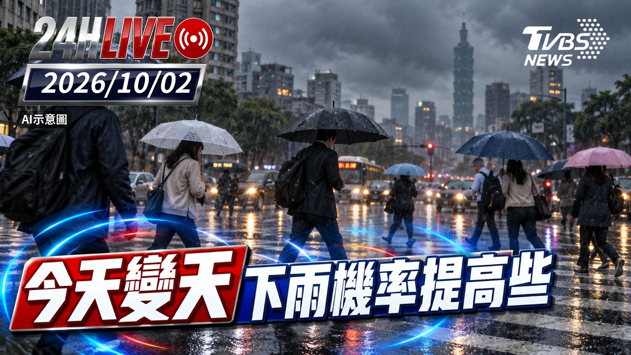 【LIVE】今天變天下雨機率提高些|20261002|TVBS新聞網