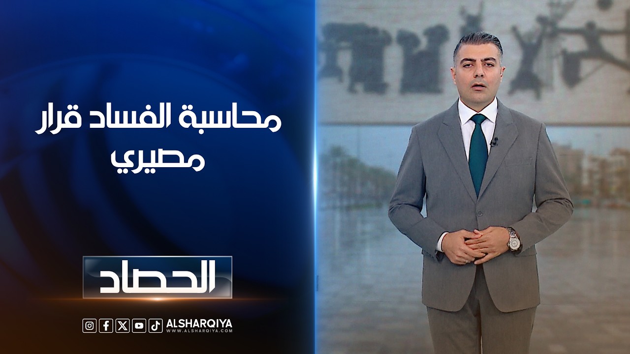 فيديو | محاسبة الفساد قرار مصيري | محمد عصام