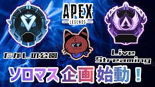 [Apex]ヴァルキリーでソロマス企画！今ドラマが始まる、、！！[ゲーム実況]