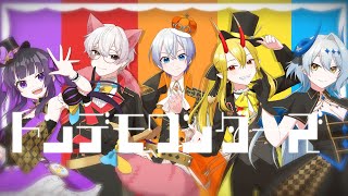 【歌ってみた】トンデモワンダーズ / sasakure.‌UK (Covered by バーチャル探偵あるある・鬼姫キキ・seiną・戯嶋サチ・伏見やお)【 #ほわうた2023】