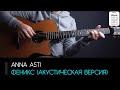 Anna Asti - Феникс (акустическая версия): аккорды, табы и бой (Разбор на гитаре)