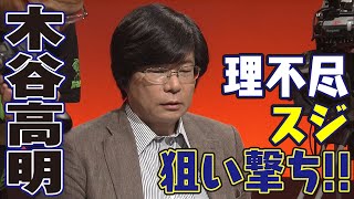 木谷高明の理不尽スジ狙い撃ち!!【麻雀最強戦2013】