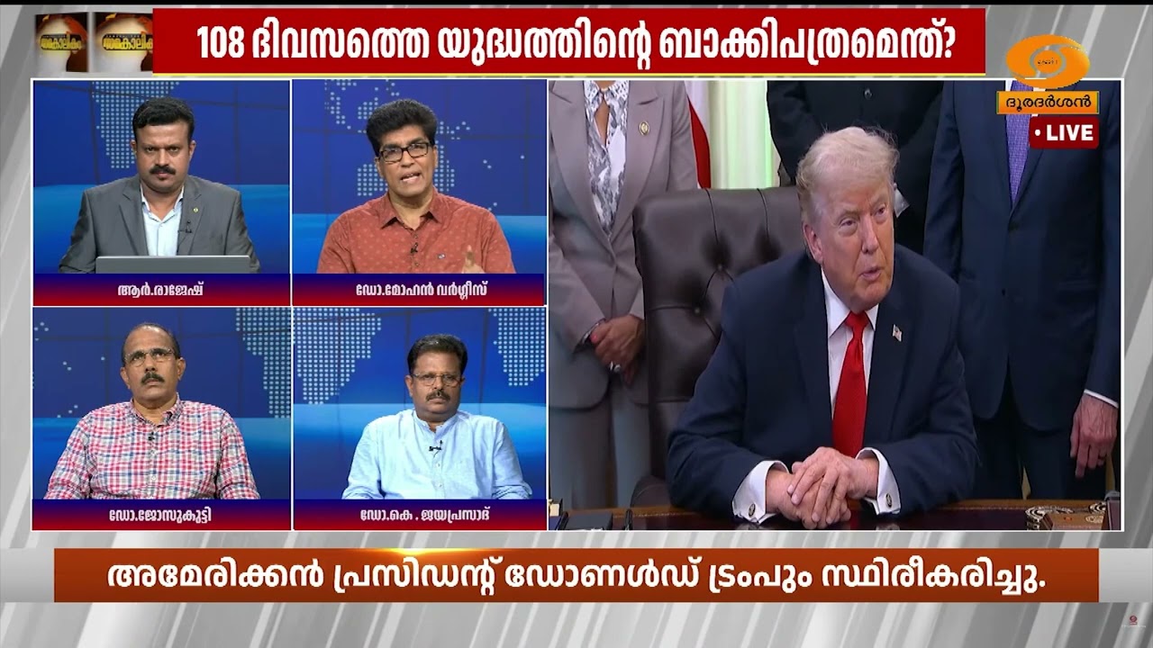 സമാധാന കരാർ താത്കാലികമോ ? അമേരിക്ക - ഇറാൻ യുദ്ധം അവസാ?