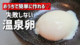  - 絶対失敗しない♡簡単にできる温泉卵の作り方【料理/おかず/レシピ】【温玉】