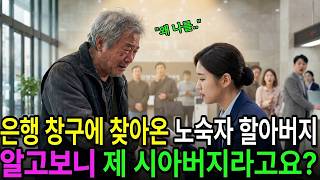 Download lagu 은행 창구에 찾아온 노숙자 할아버지, 알고 보니 제 시아버지라고요 ㅣ인생사연ㅣ노후사연ㅣ감동사연ㅣ오디오북ㅣ사연라디오 mp3 Download lagu 은행 창구에 찾아온 노숙자 할아버지, 알고 보니 제 시아버지라고요 ㅣ인생사연ㅣ노후사연ㅣ감동사연ㅣ오디오북ㅣ사연라디오 mp3