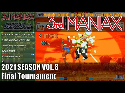 Street Fighter III 3rd Strike 「3rd MANIAX 2021 SEASON Vol.8」決勝トーナメント Final tournament