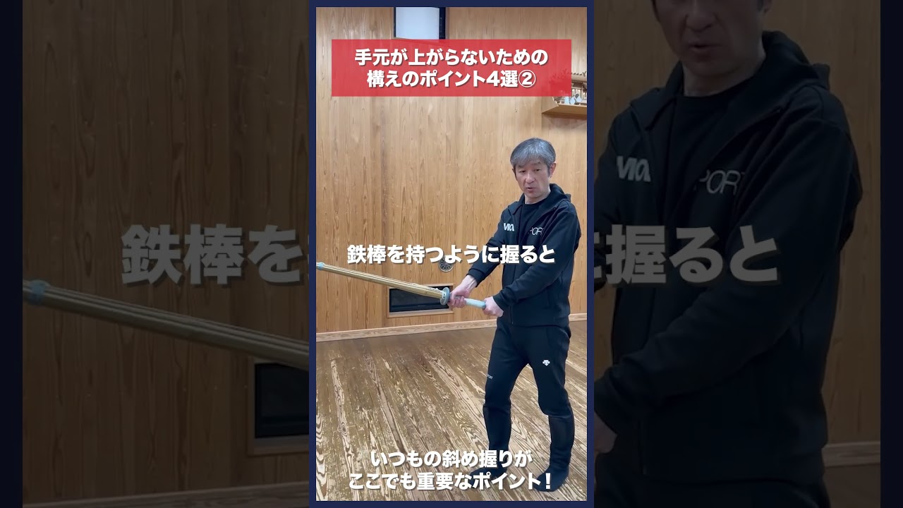 【剣道】手元が上がらない構え②握り #kendo #shorts