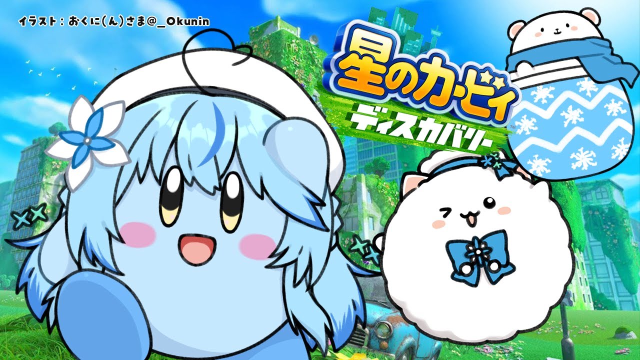 【星のカービィ ディスカバリー】ぽょ!ぽょ!ぽょ!#3【雪花ラミィ/ホロライブ】