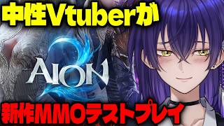 🔴【AION2】新作MMORPGアイオン２をテストプレイする会です【中性Vtuber】