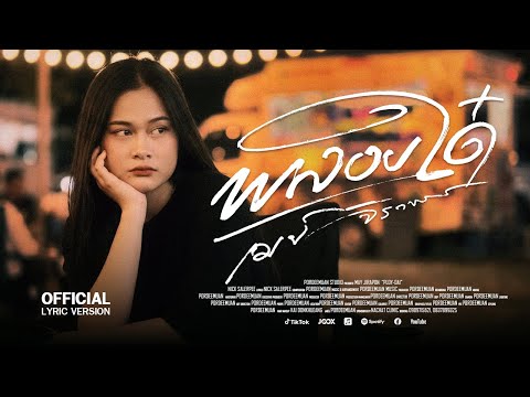 พลอยใด๋ (ພອຍໃດ) &ndash; เมย์ จิราพร 【OFFICIAL LYRIC】