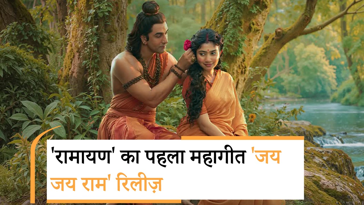 Ramayana News Song Release | Ramayana: Jai Jai Ram | Ramayana News Song Release | Ramayana: Jai Jai Ram |