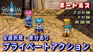 【SO1】スターオーシャン1 -First Departure R-　ポートミス　プライベートアクション(FDR版・FD版・英語版)全選択肢・差分あり