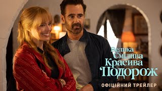 Велика смілива красива подорож. Офіційний трейлер