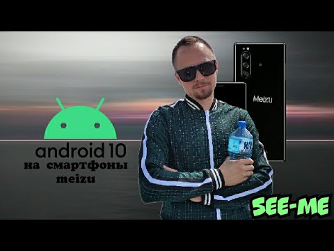 ANDROID 10 НА СМАРТФОНАХ MEIZU