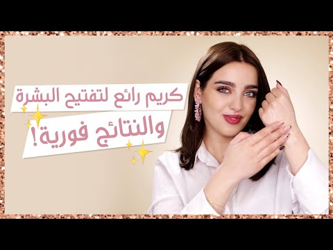 كريم لتفتيح البشرة من مطبخك و ب٣ مكونات فقط! مناسب للوجه والجسم المناطق الحساسة| مع نجلا هنا hana