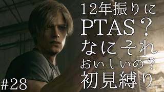 #28【12年振りに】PTAS？なにそれおいしいの？ バイオハザード RE:4 初見縛り実況プレイ