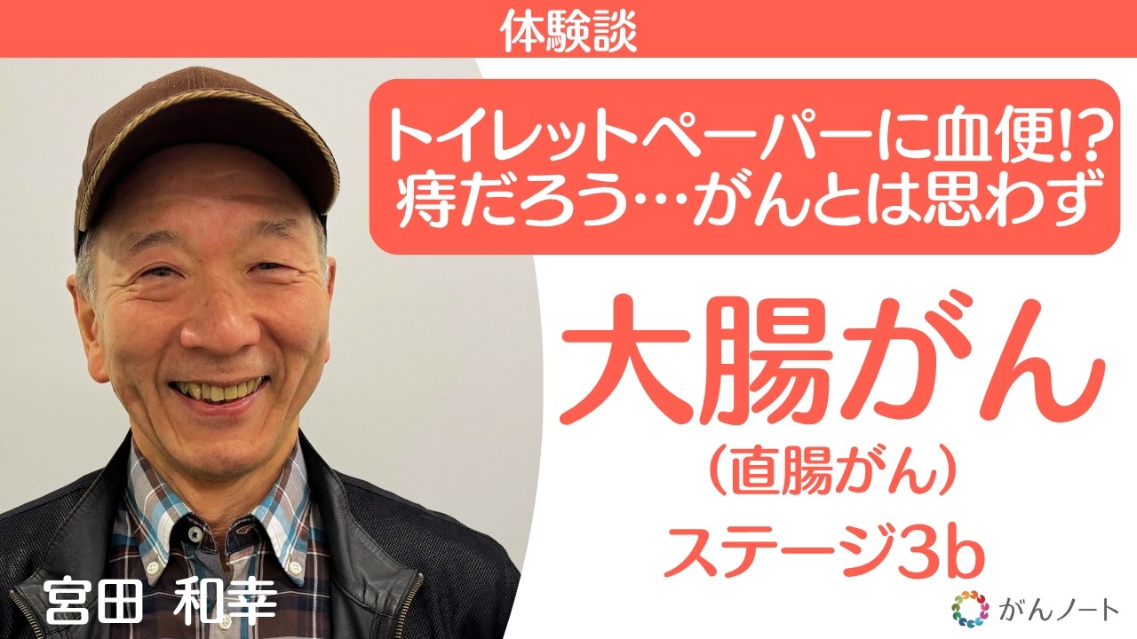 【大腸がん（直腸がん）体験談　宮田和幸さん】44歳 がん発覚の経緯 痔（ぢ）かな？と思っていたら… がんノートorigin #191