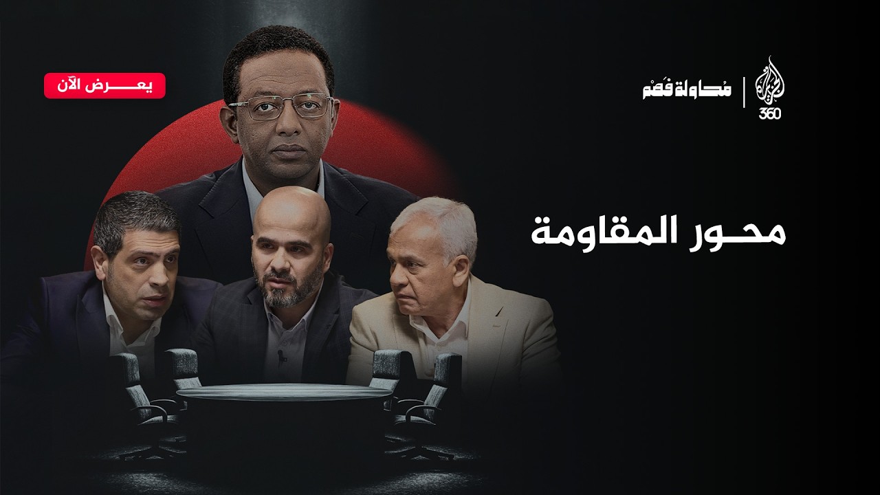 محور المقاومة… رحلة التشكل واختبار البقاء | محاولة فهم