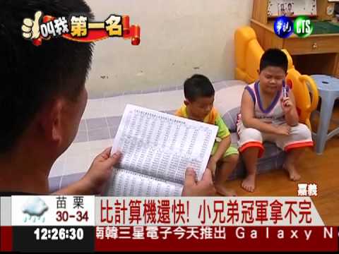比計算機還強! 小兄弟心算拿冠軍