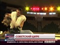 Советский цирк 