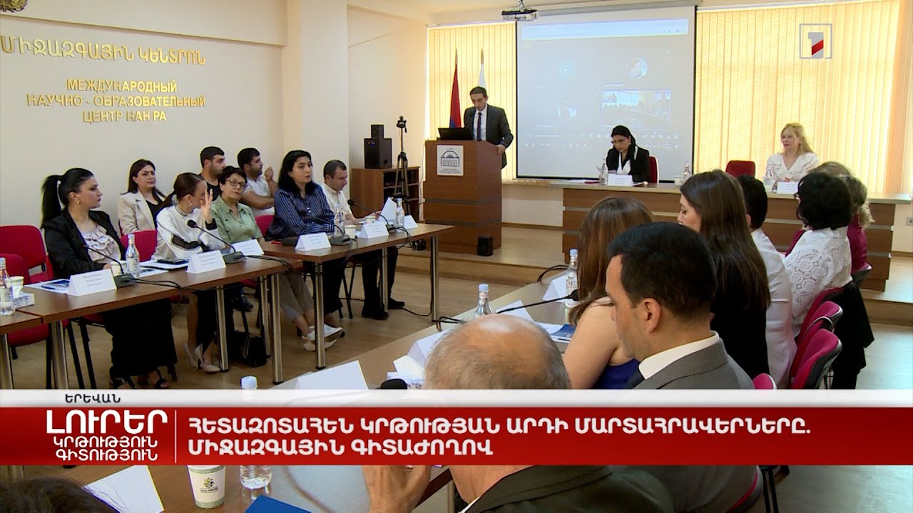 Հետազոտահենք կրթության արդի մարտահրավերները. միջազգային գիտաժողով