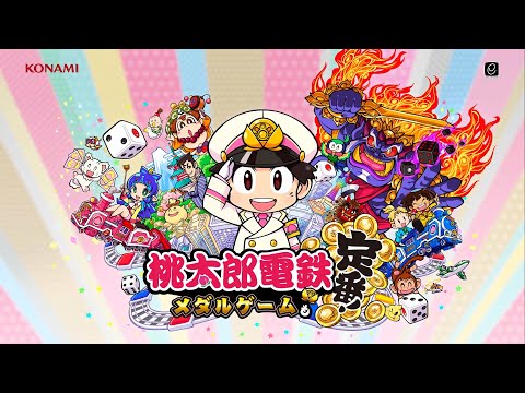 「桃太郎電鉄 ～メダルゲームも定番！～」 プロモーションムービー