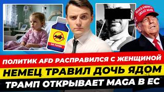 Главные новости 8.2: политик AfD уб*л женщину, Вайдель побеждает, мир будет летом, MAGA вЕС Миша Бур