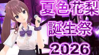 【夏色花梨誕生祭2026】ワールドイズマイン feat 夏色花梨（SynthesizerV2）