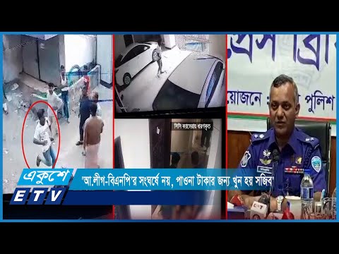 `আ.লীগ-বিএনপি`র সংঘর্ষে নয়, পাওনা টাকার জন্য খুন হয় সজিব` | ETV News