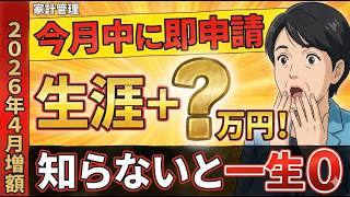 【緊急：申請漏れ】2026年4月年金増額！＋○円が生涯支給！知らないと100万円超の損をする給付金解説！