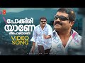 Pokkiriyaane Theepporiyaane Video Song Kichamani MBA Suresh Gopi Alex Paul Pradeep Palluruthy