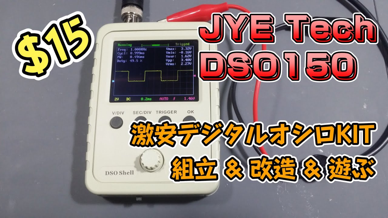 $15の激安中華デジタルオシロスコープキットをポータブル化して遊んでみた (JYE Tech DSO150)