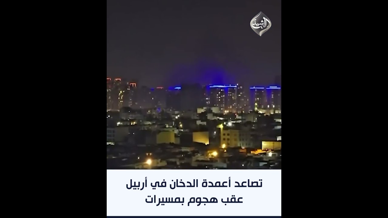 فيديو | تصاعد أعمدة الدخان في أربيل عقب هجوم بمسيرات