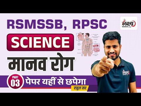 RSMSSB Science Previous Year Question Paper | Manav Rog (मानव रोग) RPSC Science PYQ | #13