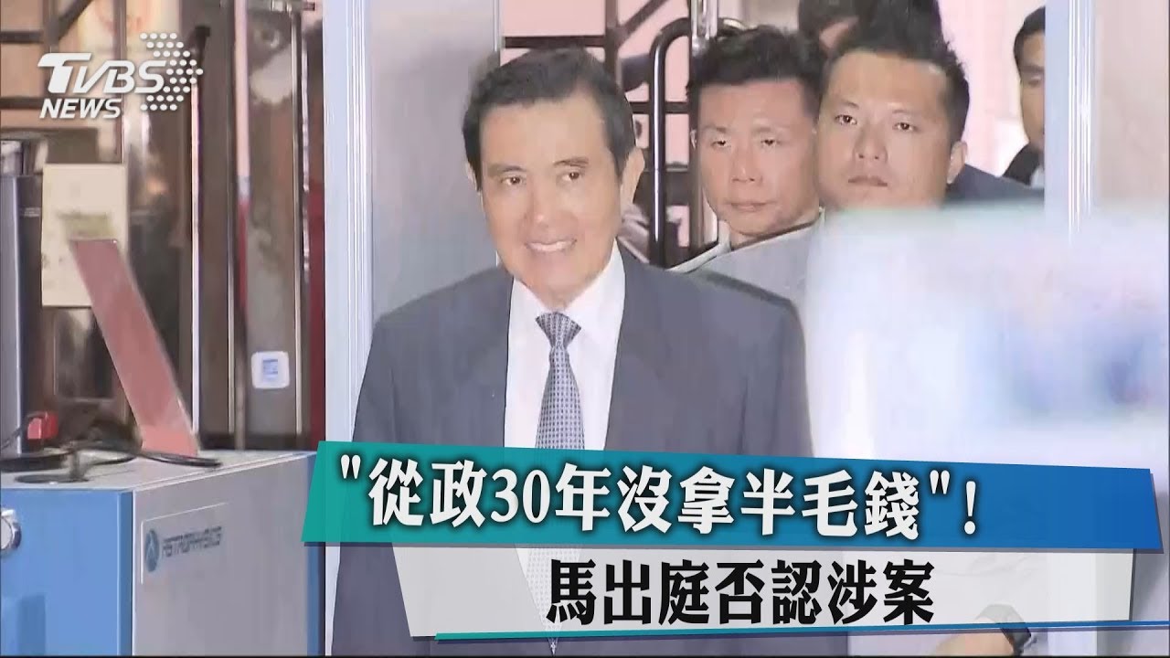 「從政30年沒拿半毛錢」! 馬出庭否認涉案