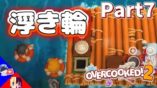 調理場でバカンスするんじゃねぇ - Overcooked2 実況プレイ - Part7