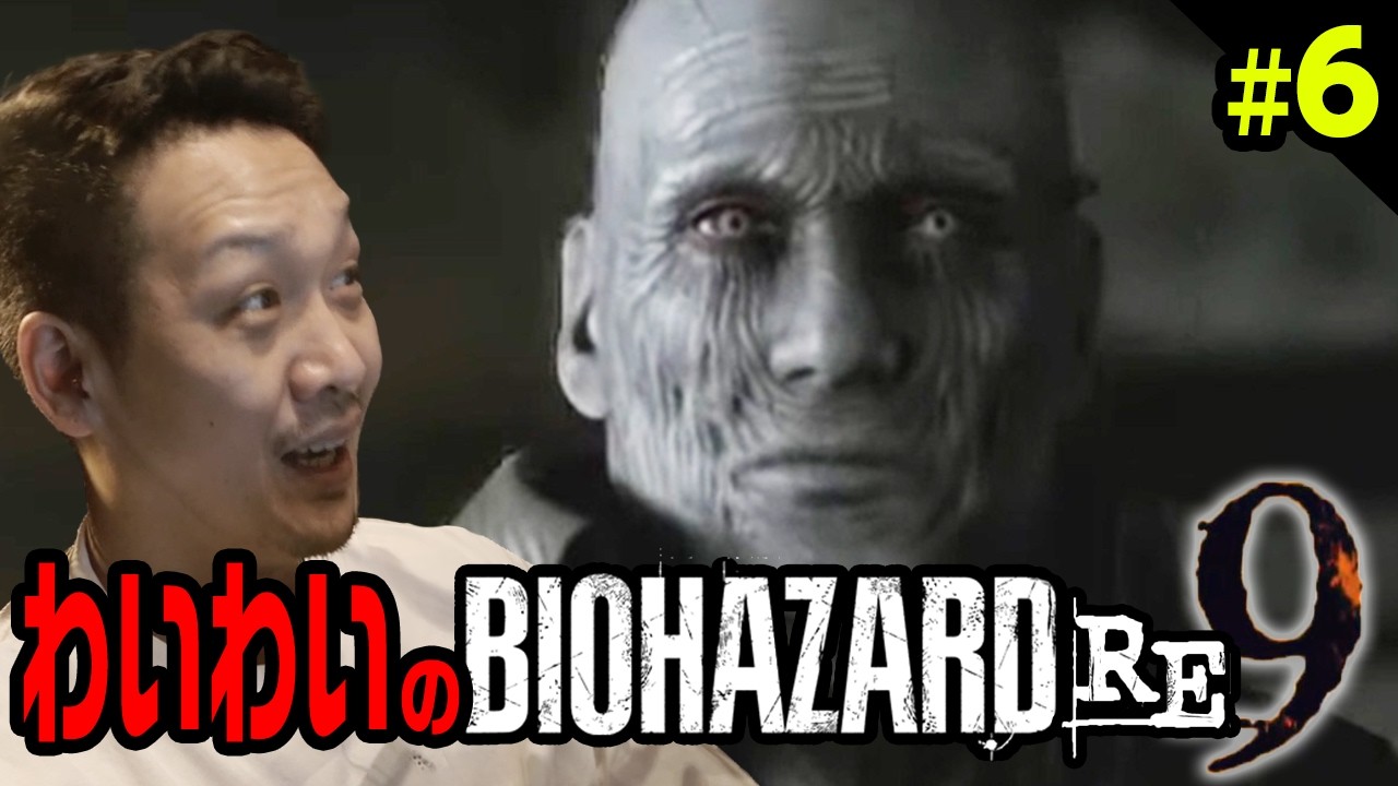 わいわいのバイオハザードレクイエム#6【バイオハザード9】【わいわい切り抜き】【YY】