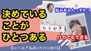 【質問】小沢さん、悩みはあるんですか?#ひろゆき #小沢一敬 #質問ゼメナール #切り抜き#切り抜き動画#スピードワゴン