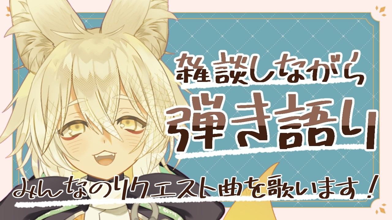 【#弾き語り】雑談しつつ、リクエスト曲を歌います！🦊✨【 Vtuber/御先蔵馬】