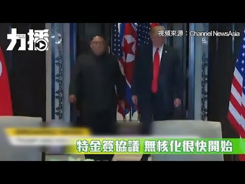 【特金會】特朗普與金正恩簽署聯合文件