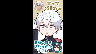 悪意ある切り抜きがすごい葛葉【葛葉/黛灰/イブラヒム/手描き切り抜き】#Shorts