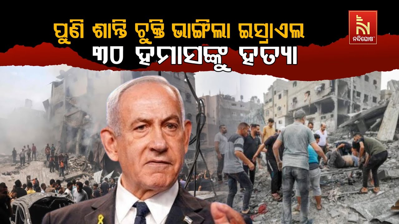 🔴Live | ପୁଣି ଶାନ୍ତିଚୁକ୍ତି ଭାଙ୍ଗିଲା ଇସ୍ରାଏଲ : ୩୦ ହମାସଙ୍କ?