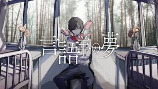 Intro(2/4) > 4/4 x7想像の朝霧 芽を濡らす小屋の外 土の匂い - 言語羊の夢 / IA(IA - Language Sheep)