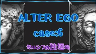 【ALTER EGO】自分の姿を見ているようだ【case:6】