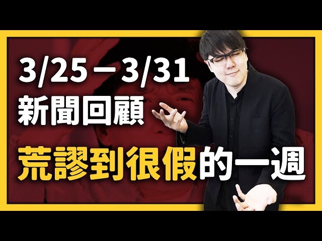 科技害人、職場霸凌、YouTuber 補習班上線！《每週新聞回顧》EP 004 ft. 阿滴、理科太太、黃大謙、Joeman、啾啾鞋、蔡阿嘎、林辰 Buchi | 志祺七七